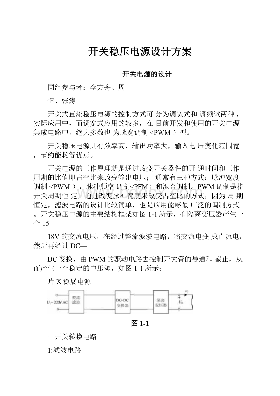 开关稳压电源设计方案.docx