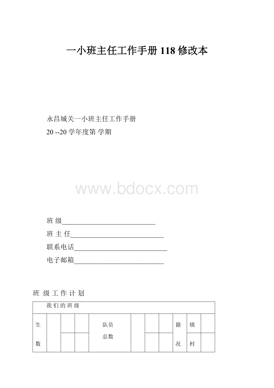 一小班主任工作手册118修改本.docx