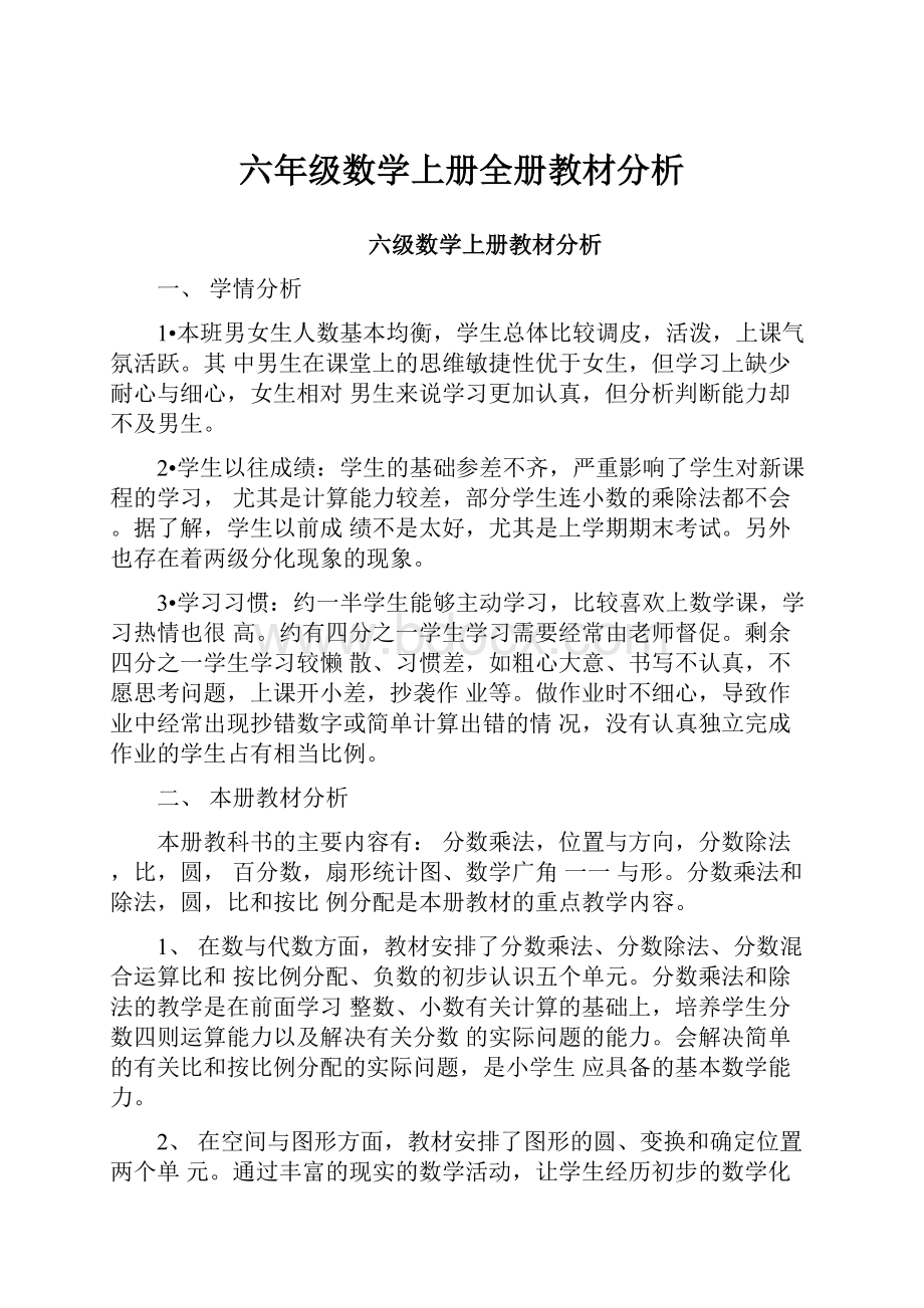 六年级数学上册全册教材分析.docx_第1页