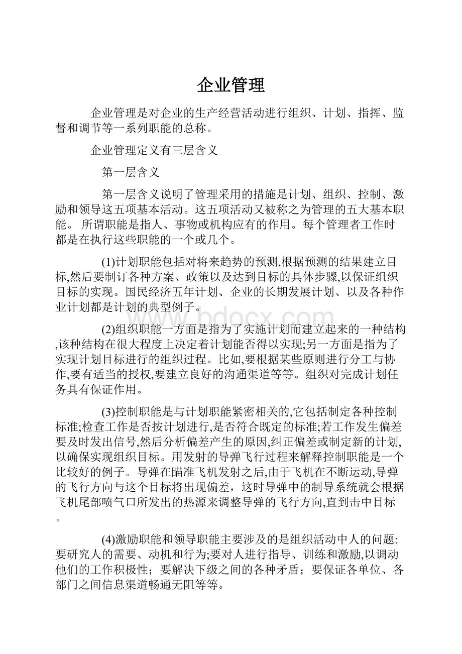 企业管理.docx_第1页