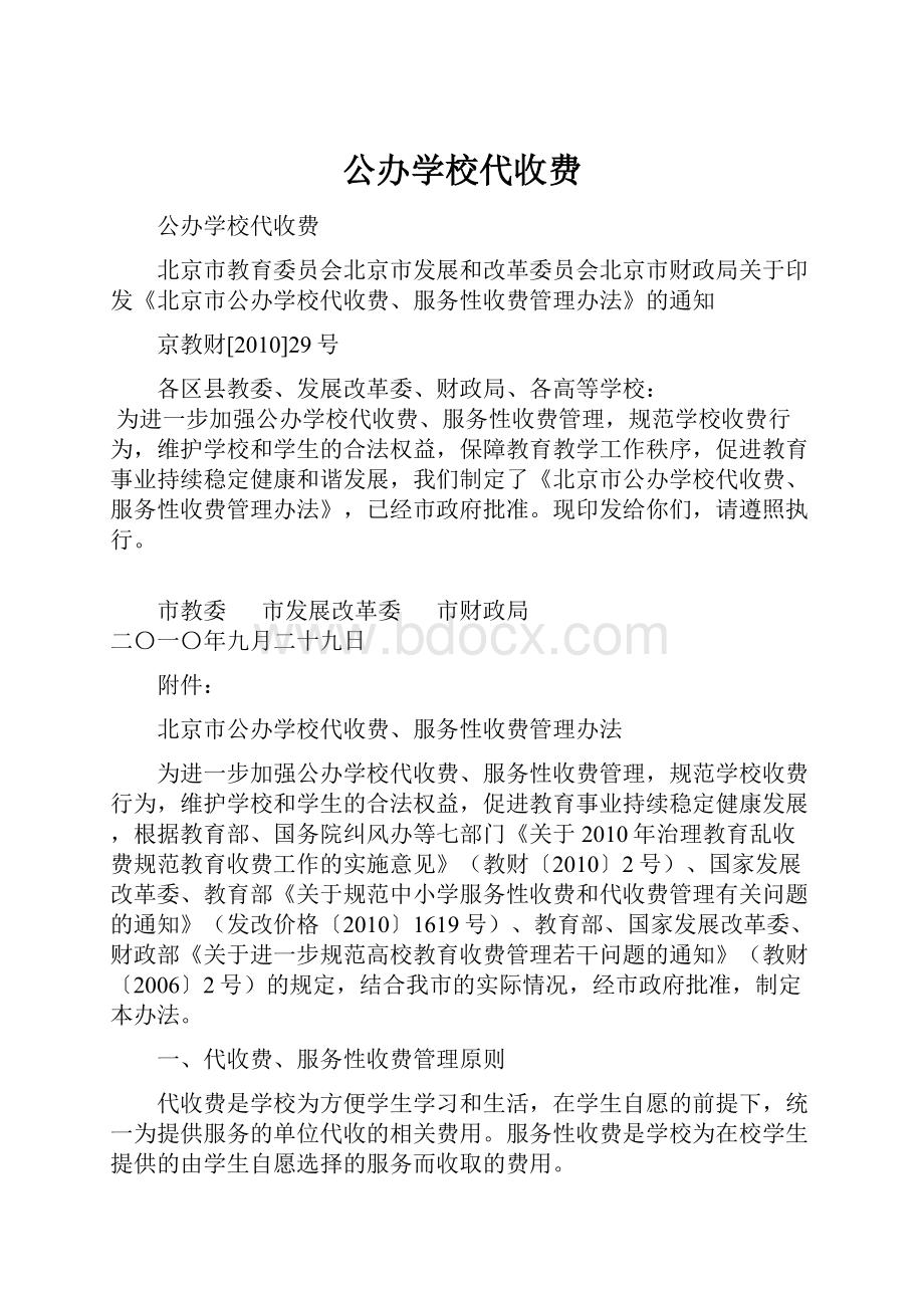 公办学校代收费.docx