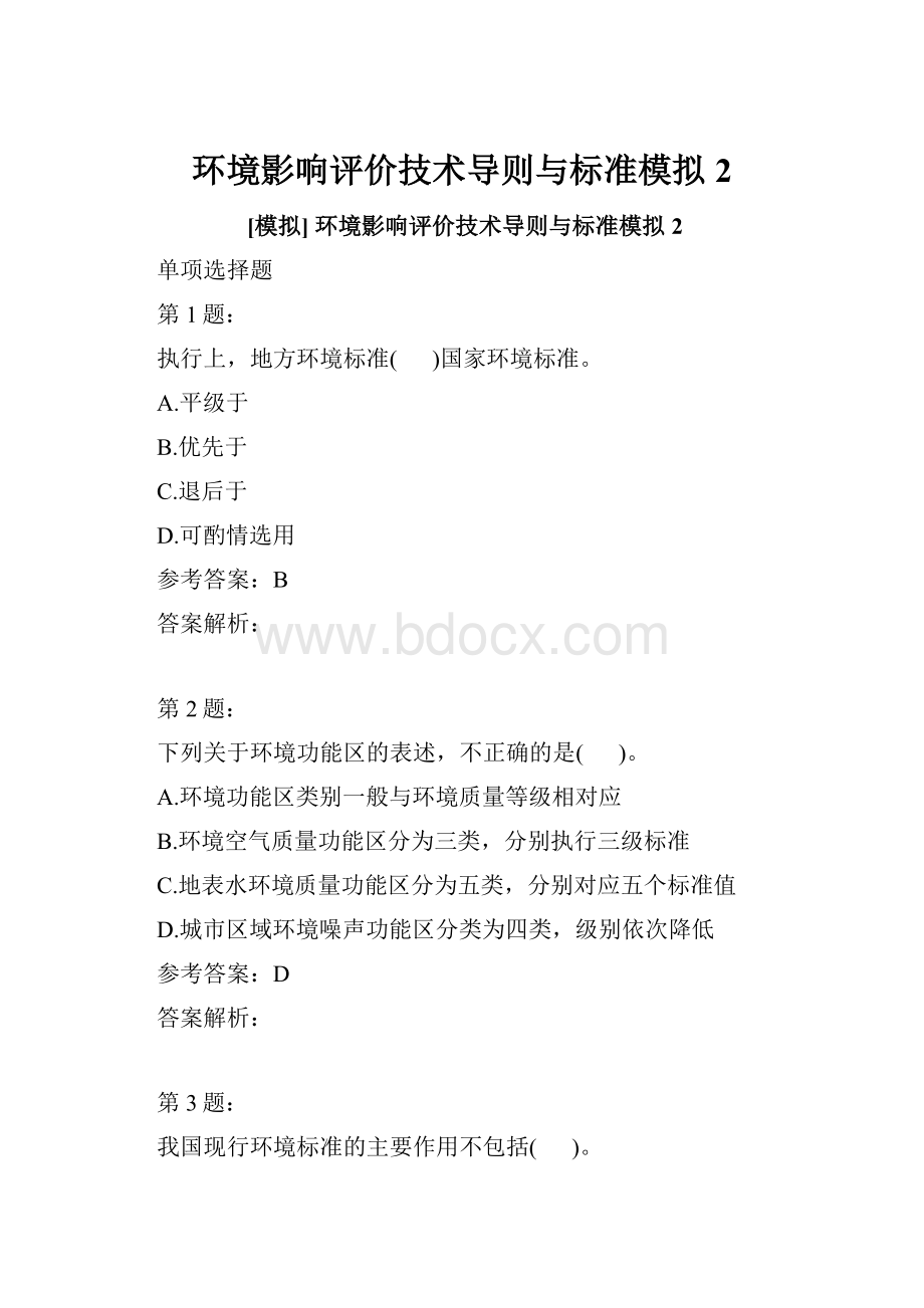 环境影响评价技术导则与标准模拟2.docx