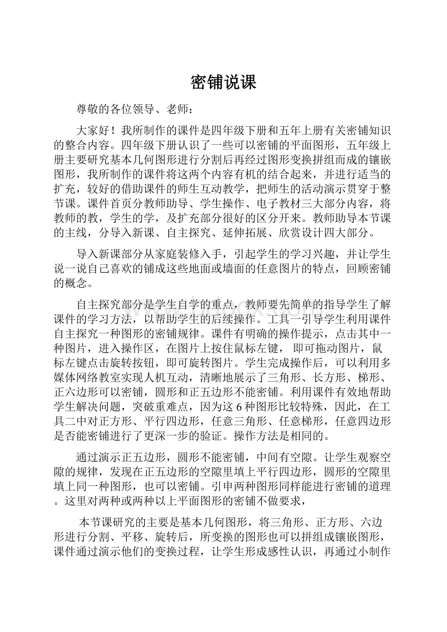 密铺说课Word文件下载.docx