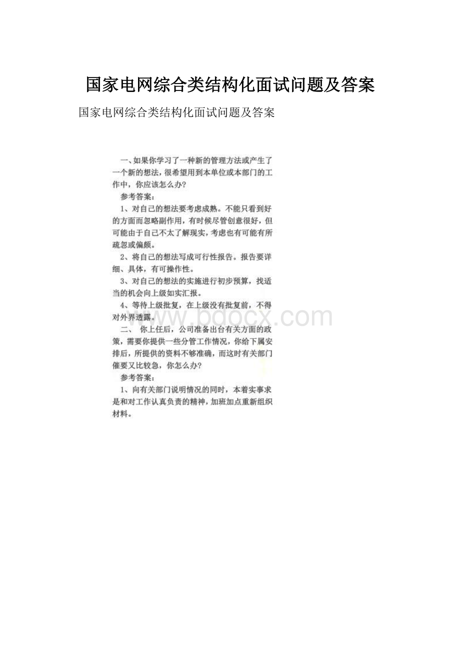 国家电网综合类结构化面试问题及答案.docx_第1页