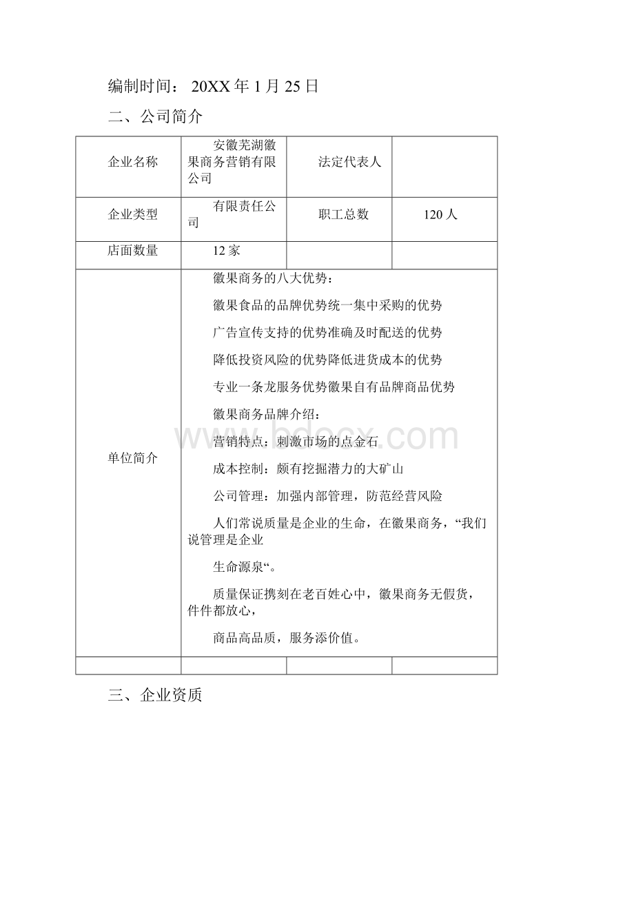 参考实用超市项目投标书.docx_第3页