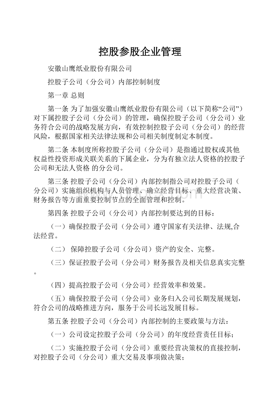 控股参股企业管理.docx_第1页