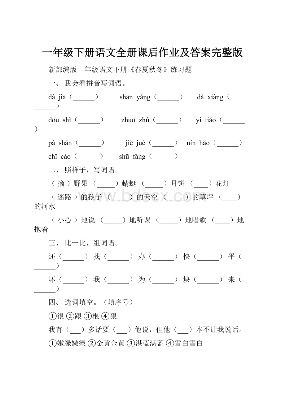 一年级下册语文全册课后作业及答案完整版.docx_第1页