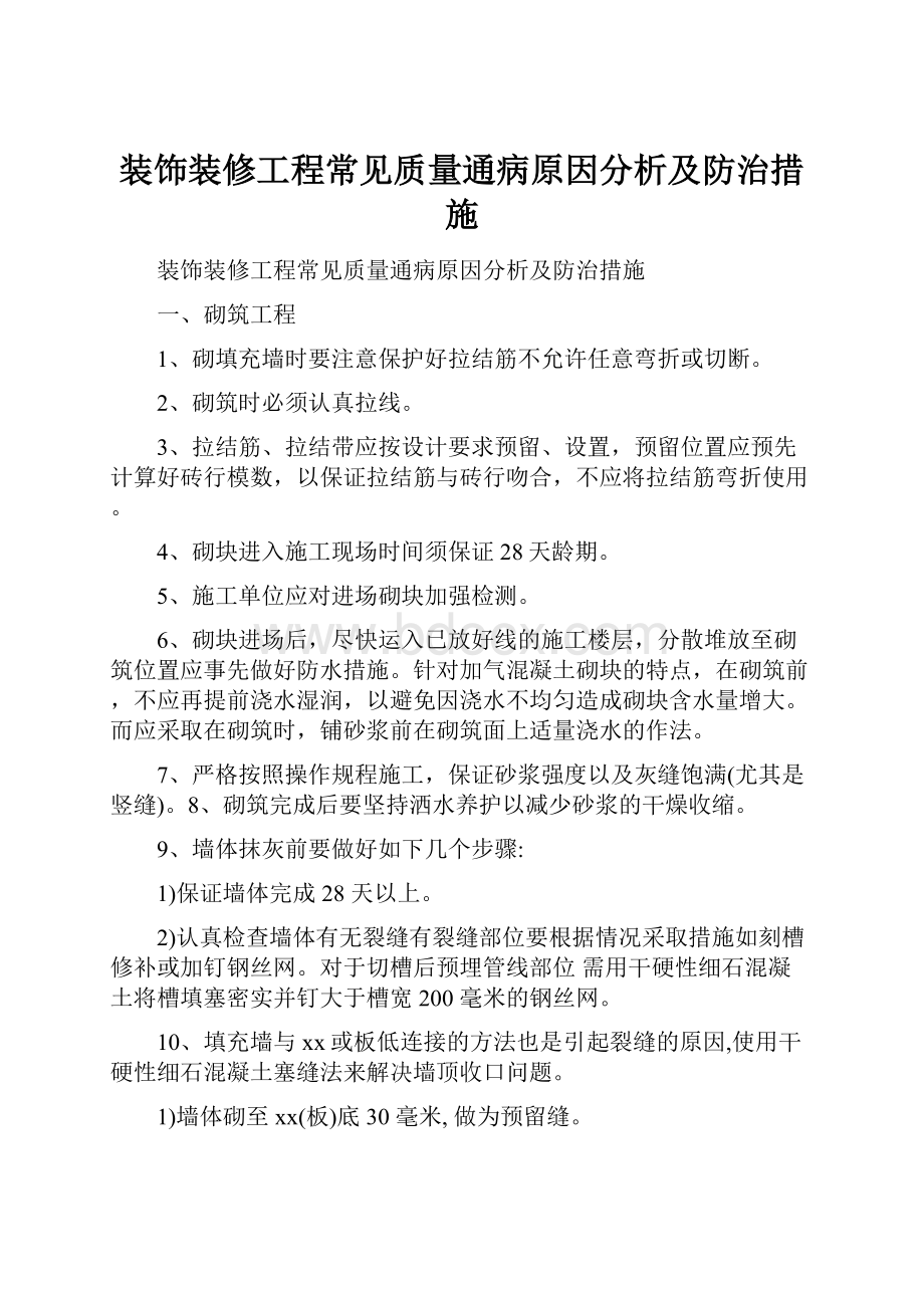 装饰装修工程常见质量通病原因分析及防治措施.docx