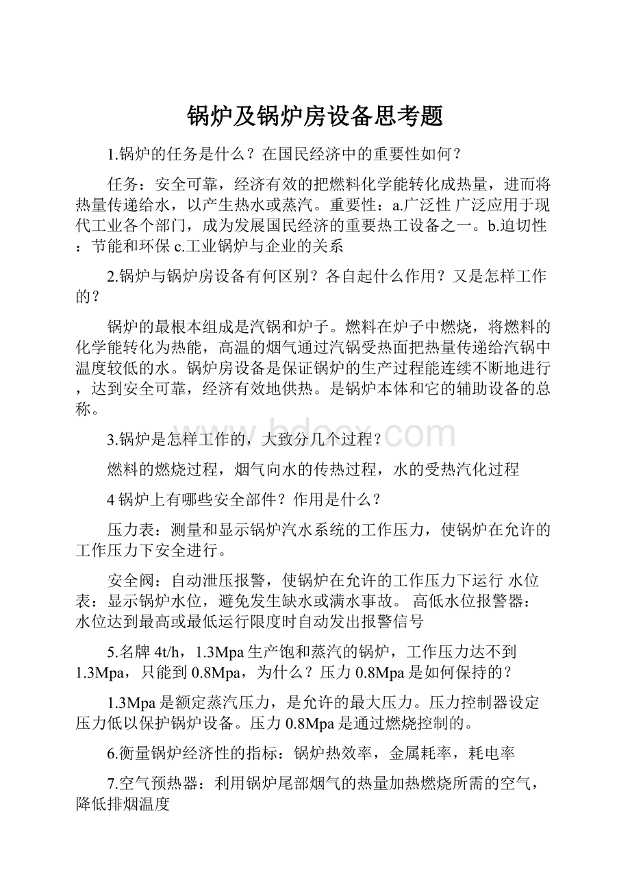 锅炉及锅炉房设备思考题.docx