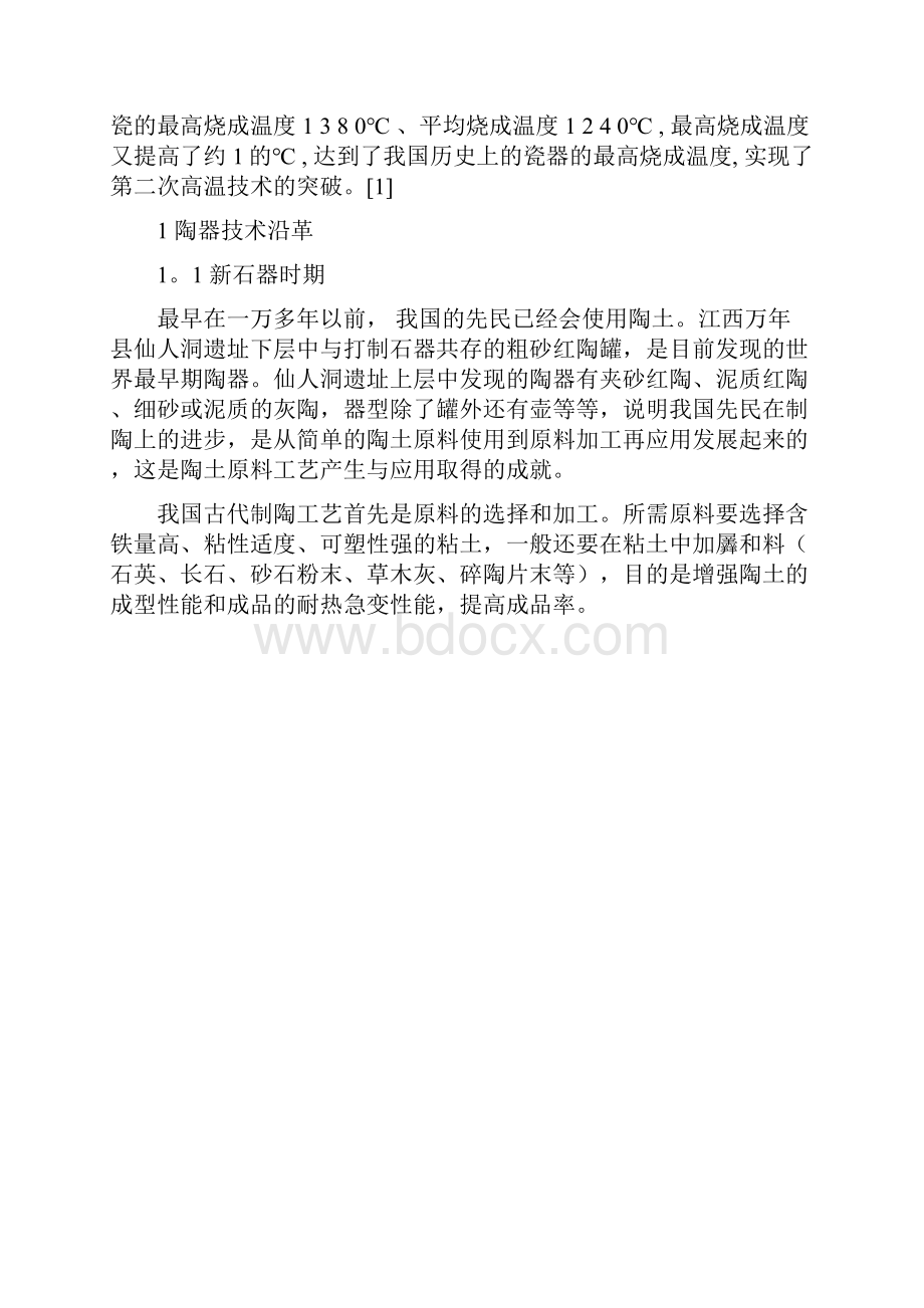 中国陶瓷技术发展简史.docx_第2页