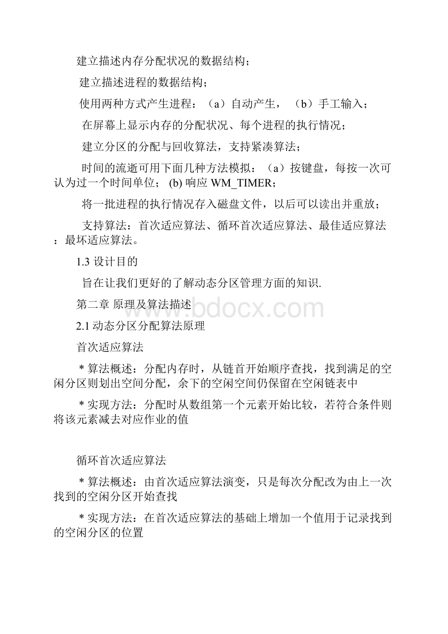 操作系统课程设计动态分区分配存储管理.docx_第2页