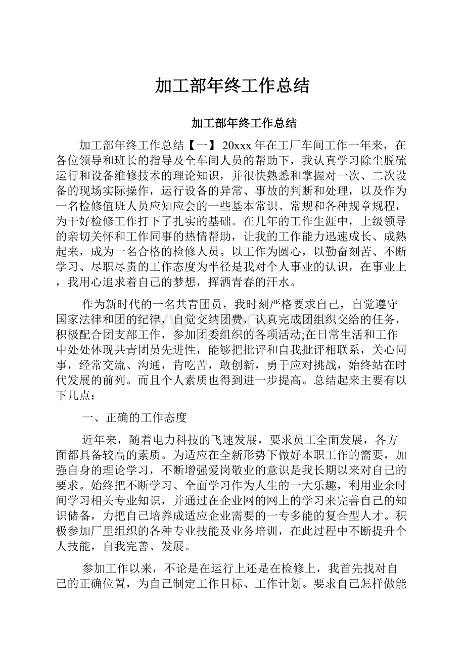 加工部年终工作总结.docx