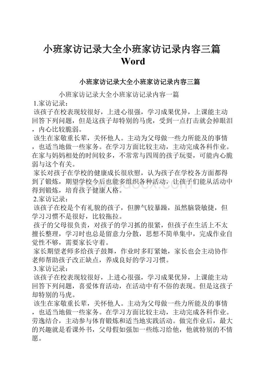 小班家访记录大全小班家访记录内容三篇Word.docx_第1页