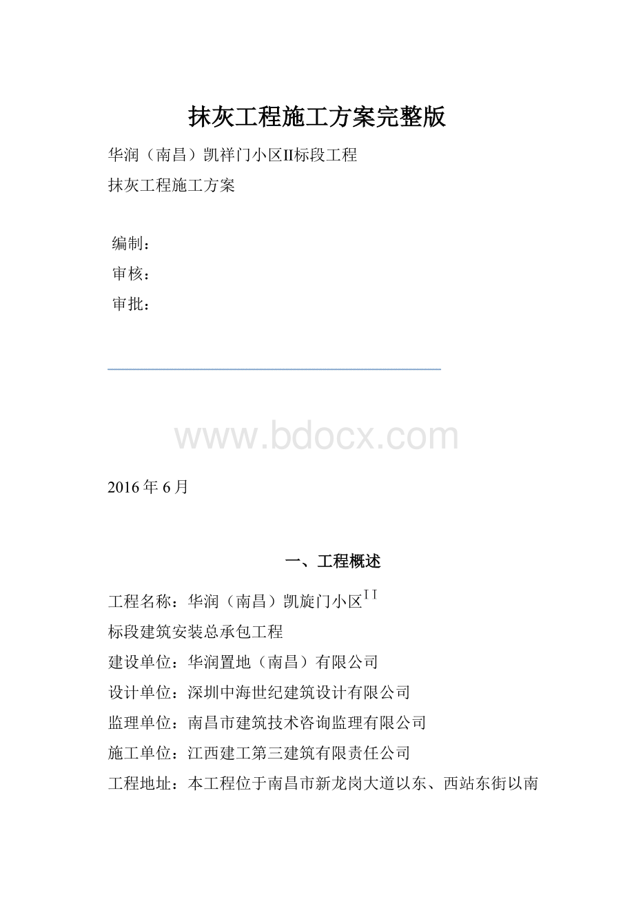 抹灰工程施工方案完整版.docx