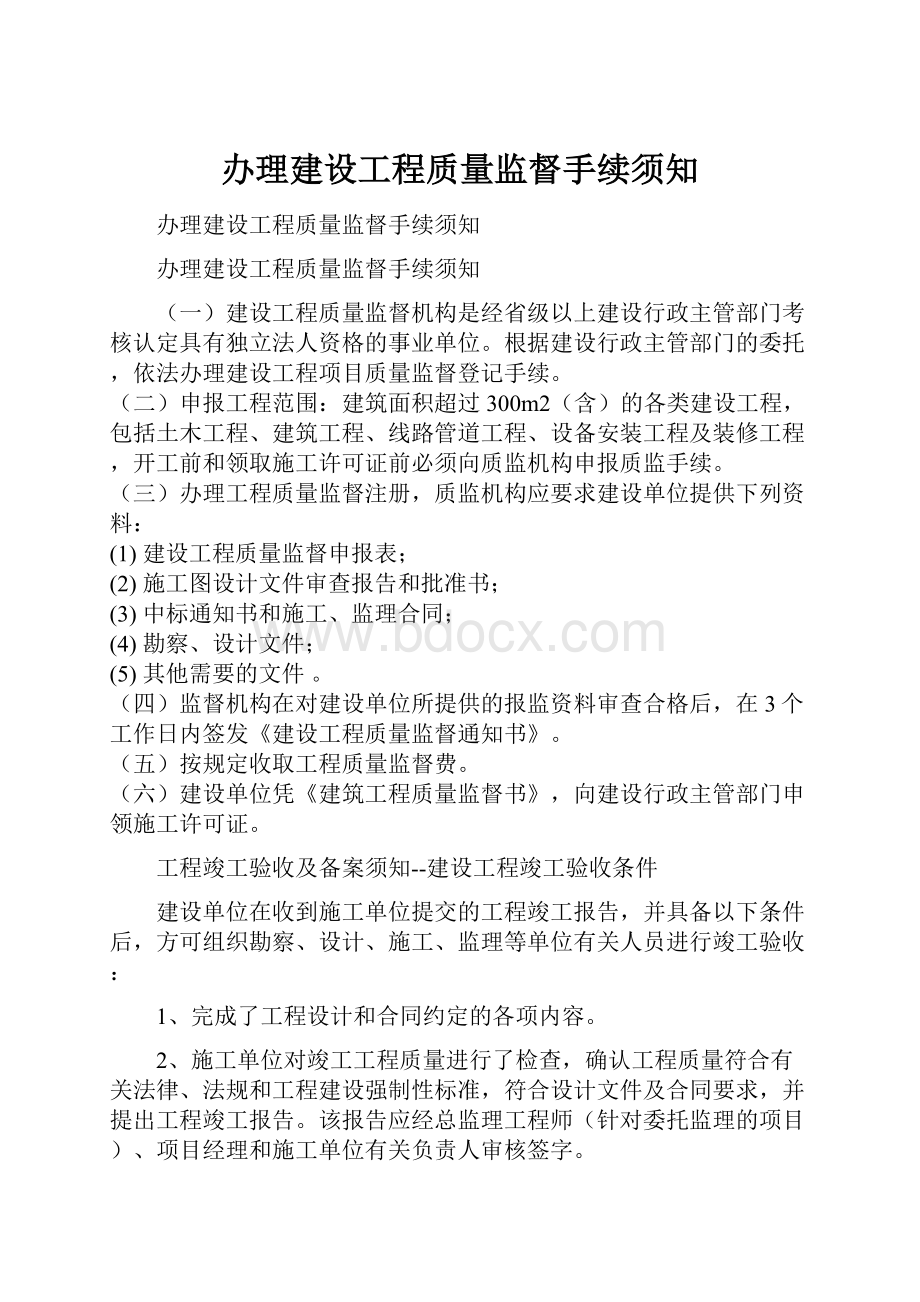 办理建设工程质量监督手续须知.docx_第1页