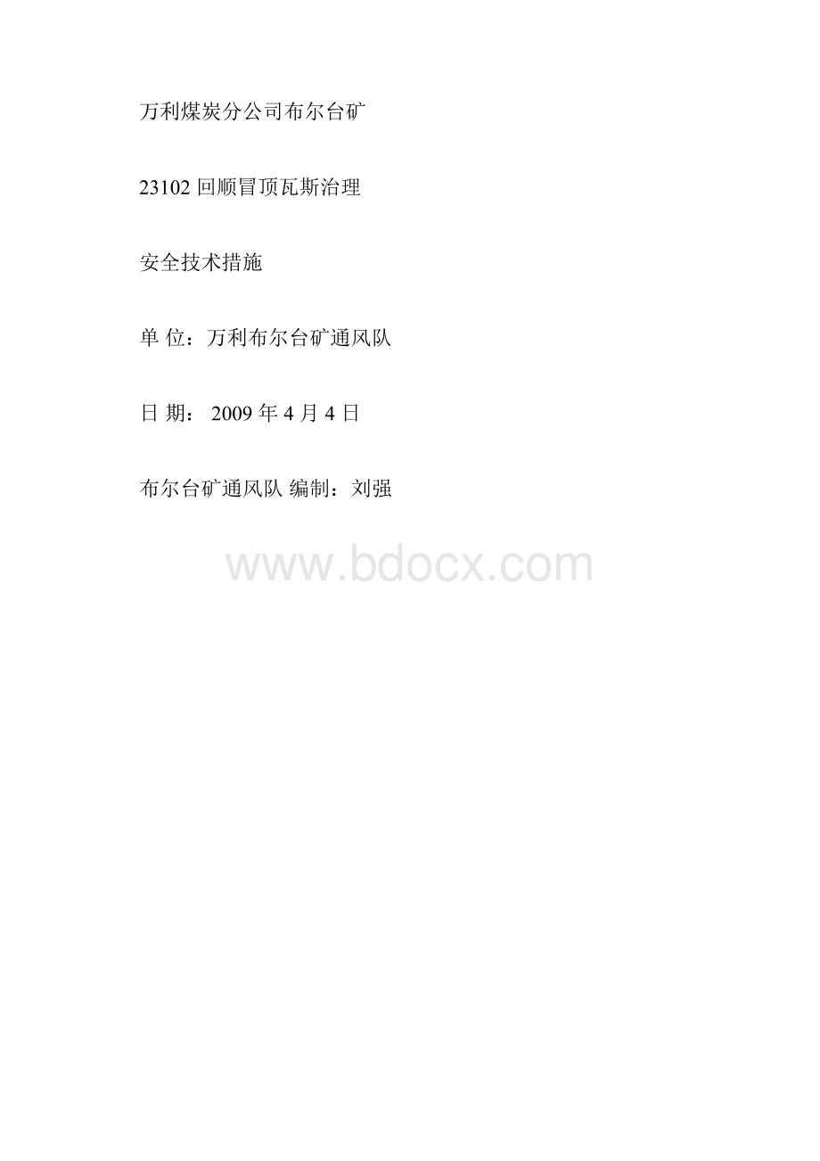 23102回顺冒顶瓦斯治理安全技术措施.docx_第3页