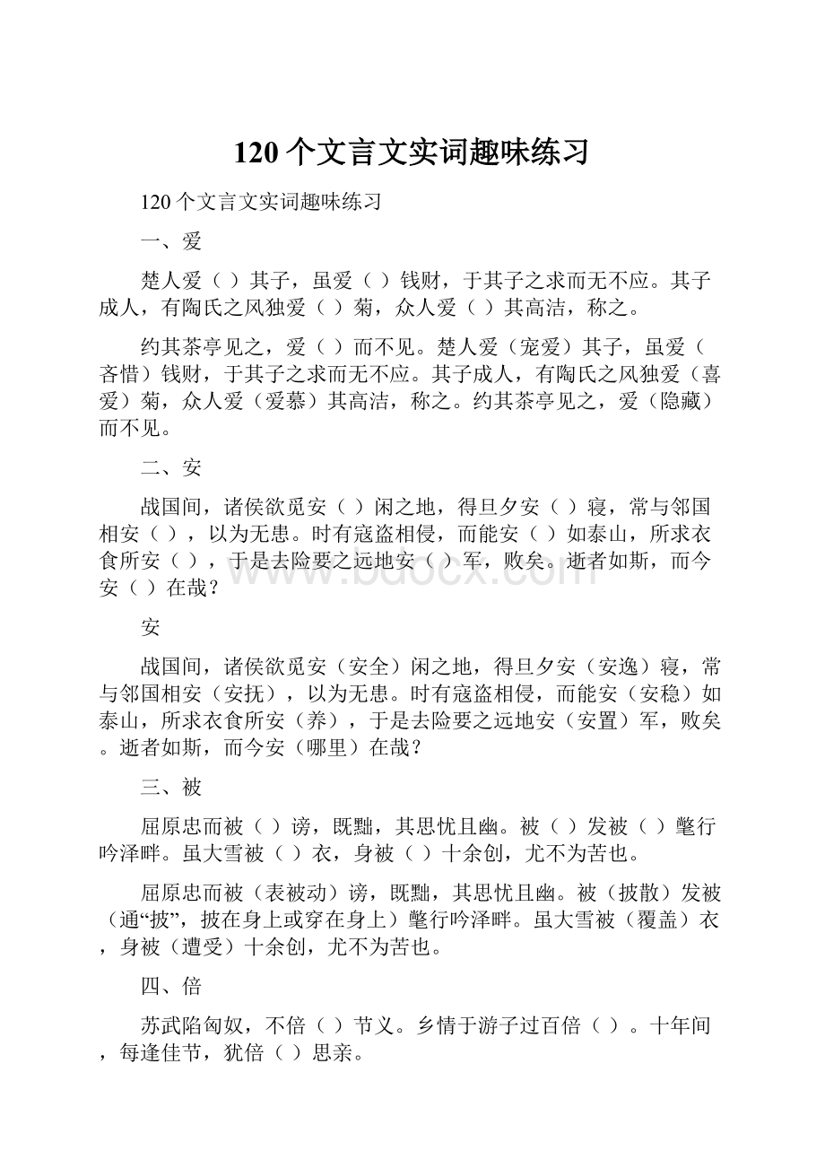 120个文言文实词趣味练习.docx_第1页