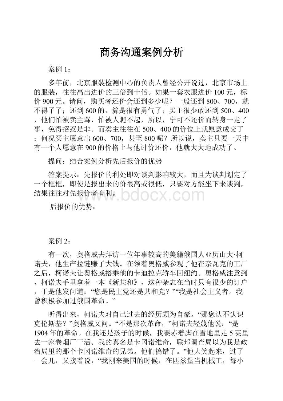 商务沟通案例分析Word文档格式.docx