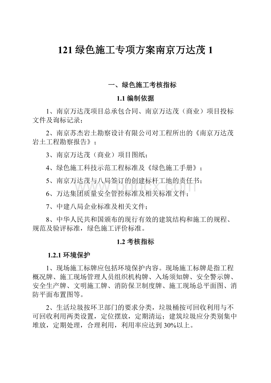 121绿色施工专项方案南京万达茂1Word文档格式.docx_第1页