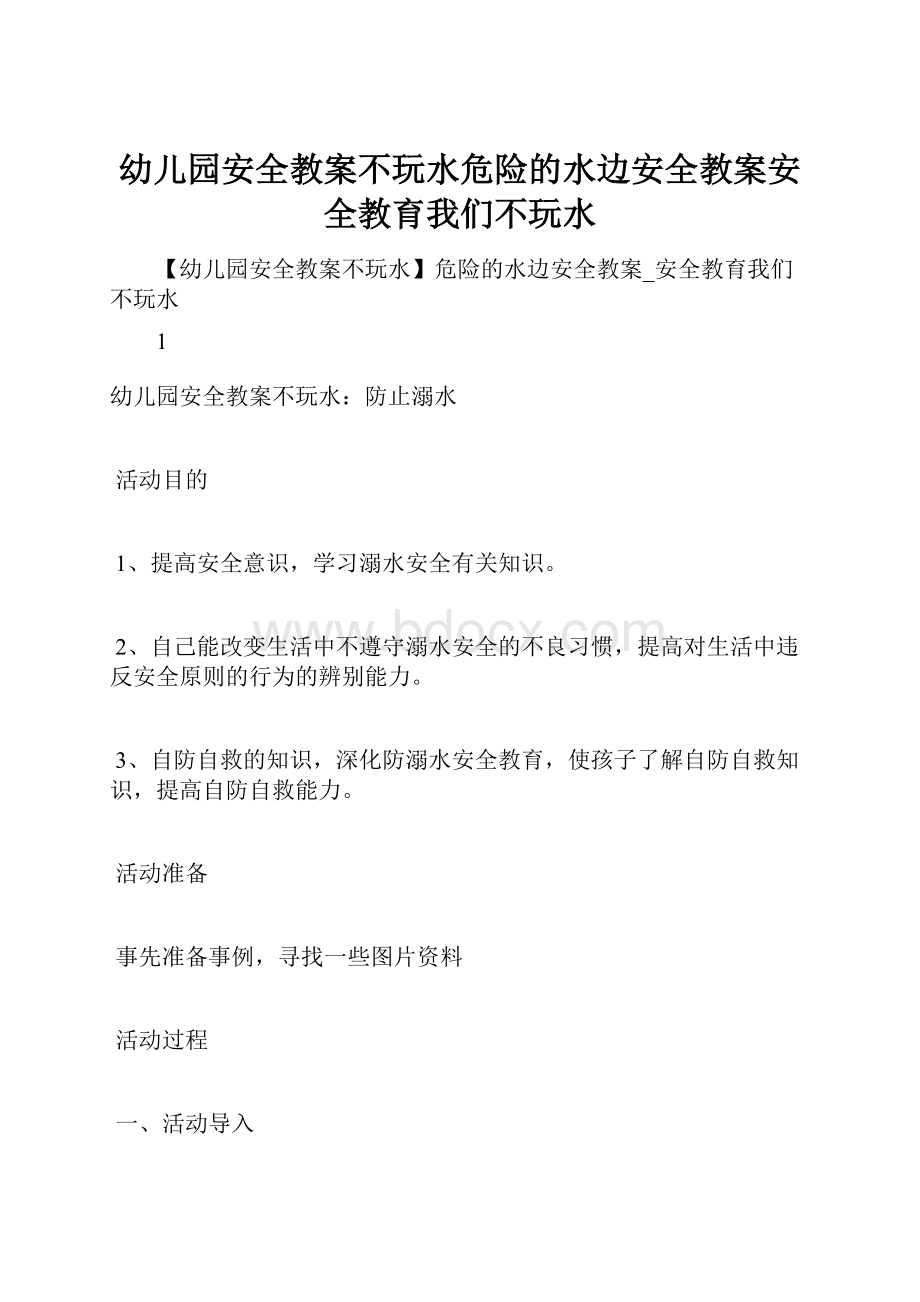 幼儿园安全教案不玩水危险的水边安全教案安全教育我们不玩水.docx