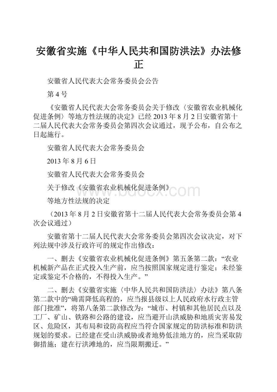 安徽省实施《中华人民共和国防洪法》办法修正.docx_第1页