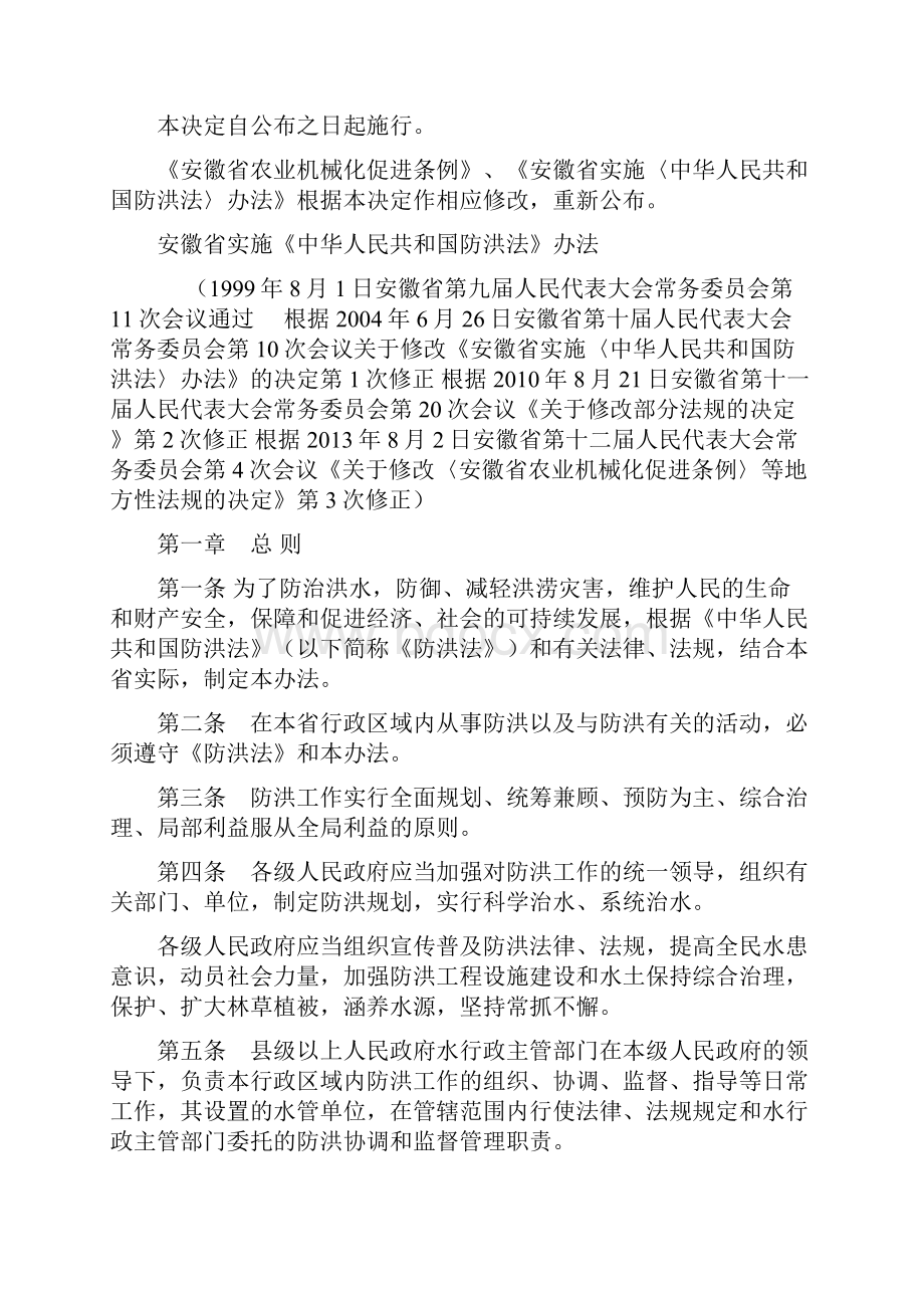 安徽省实施《中华人民共和国防洪法》办法修正.docx_第2页