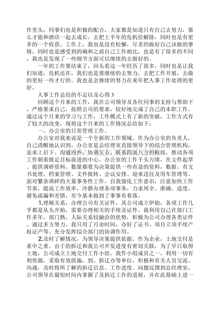 人事工作总结的不足以及心得.docx_第3页