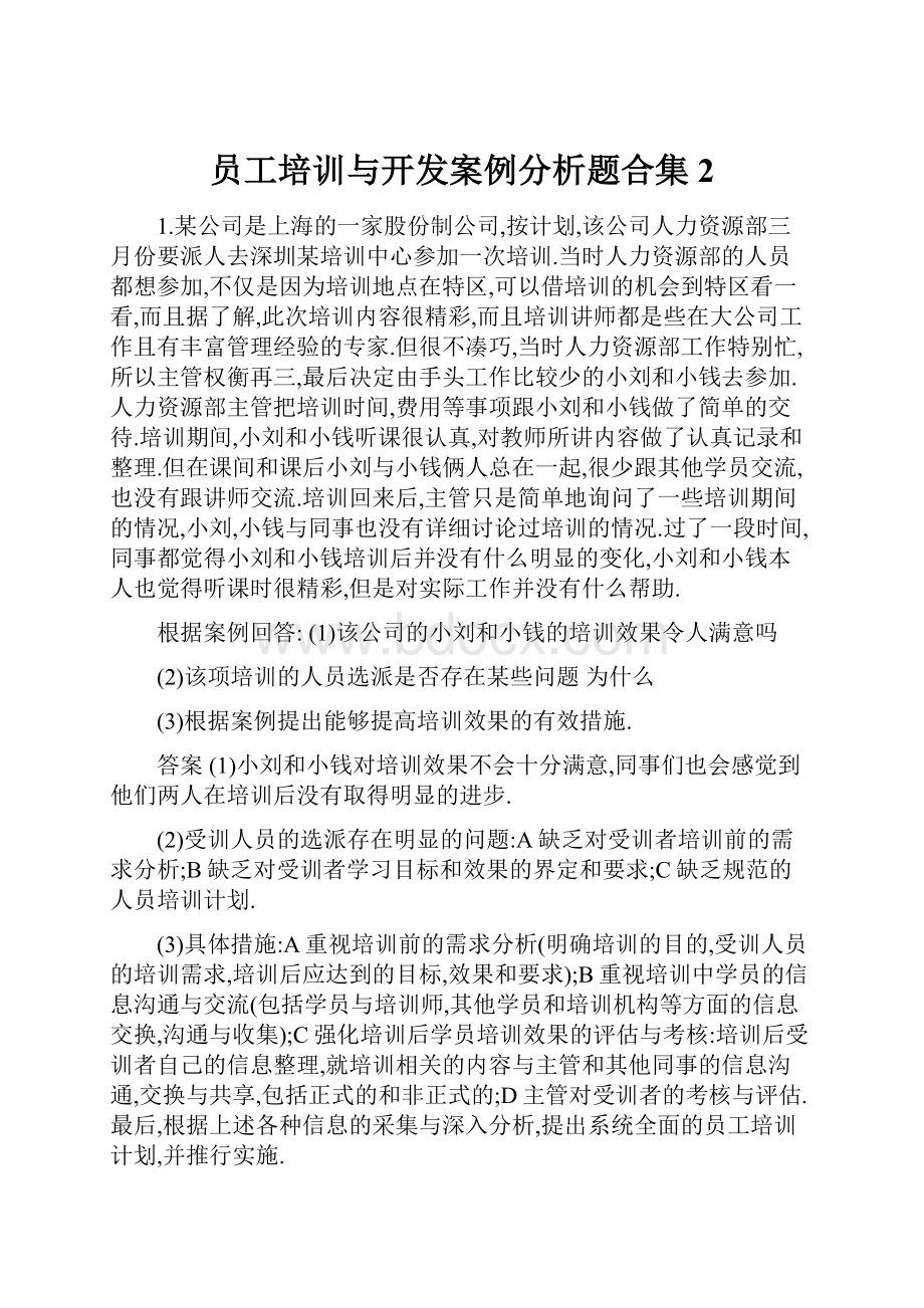 员工培训与开发案例分析题合集 2.docx