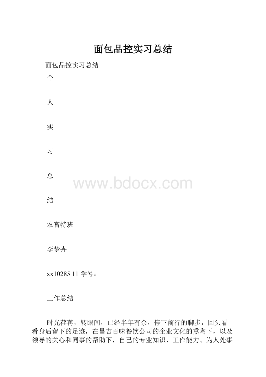 面包品控实习总结文档格式.docx