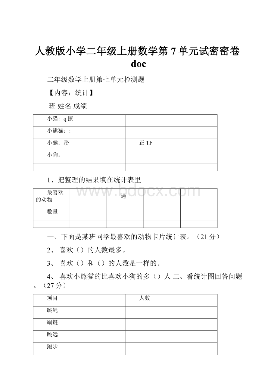 人教版小学二年级上册数学第7单元试密密卷doc.docx