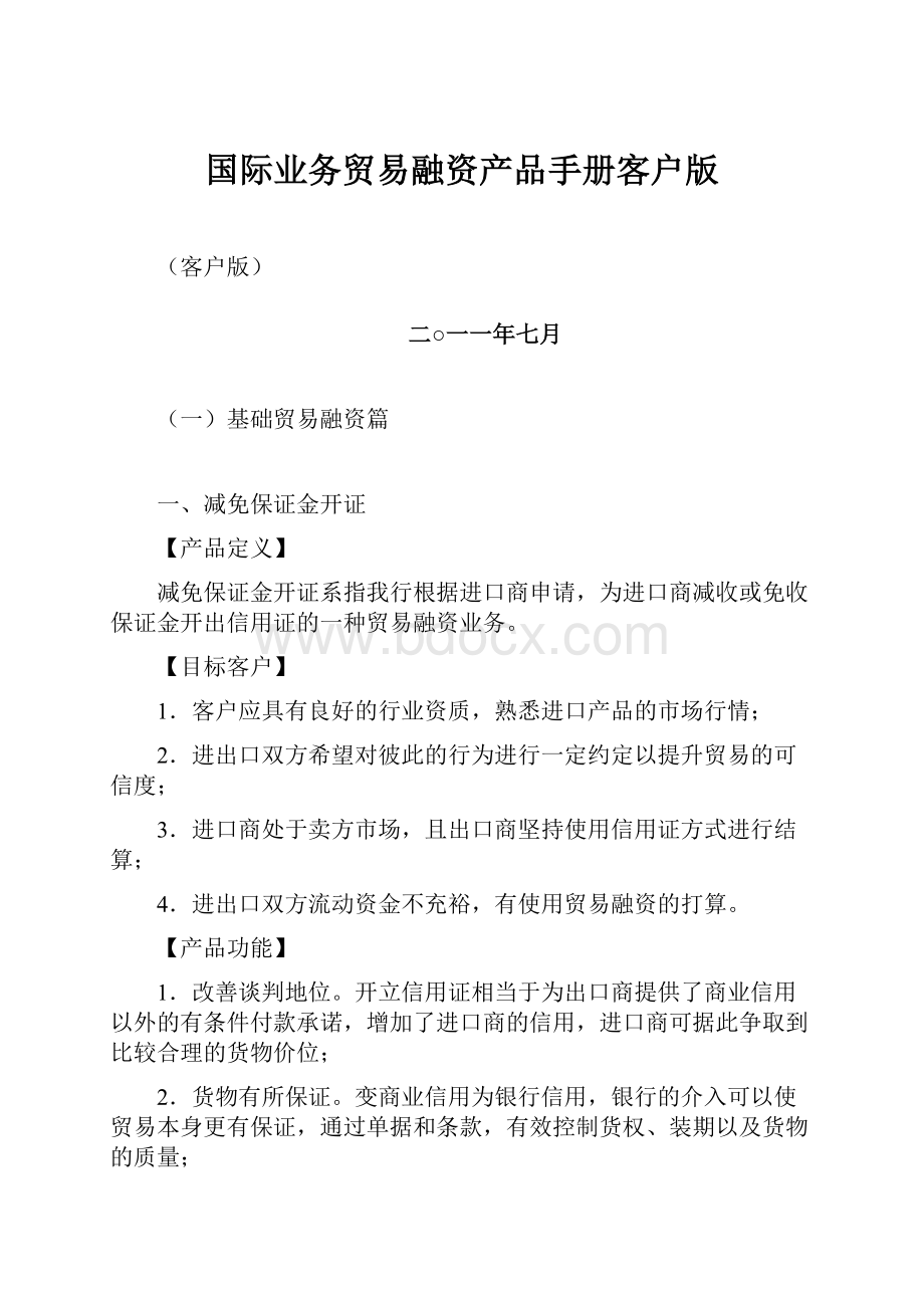 国际业务贸易融资产品手册客户版.docx