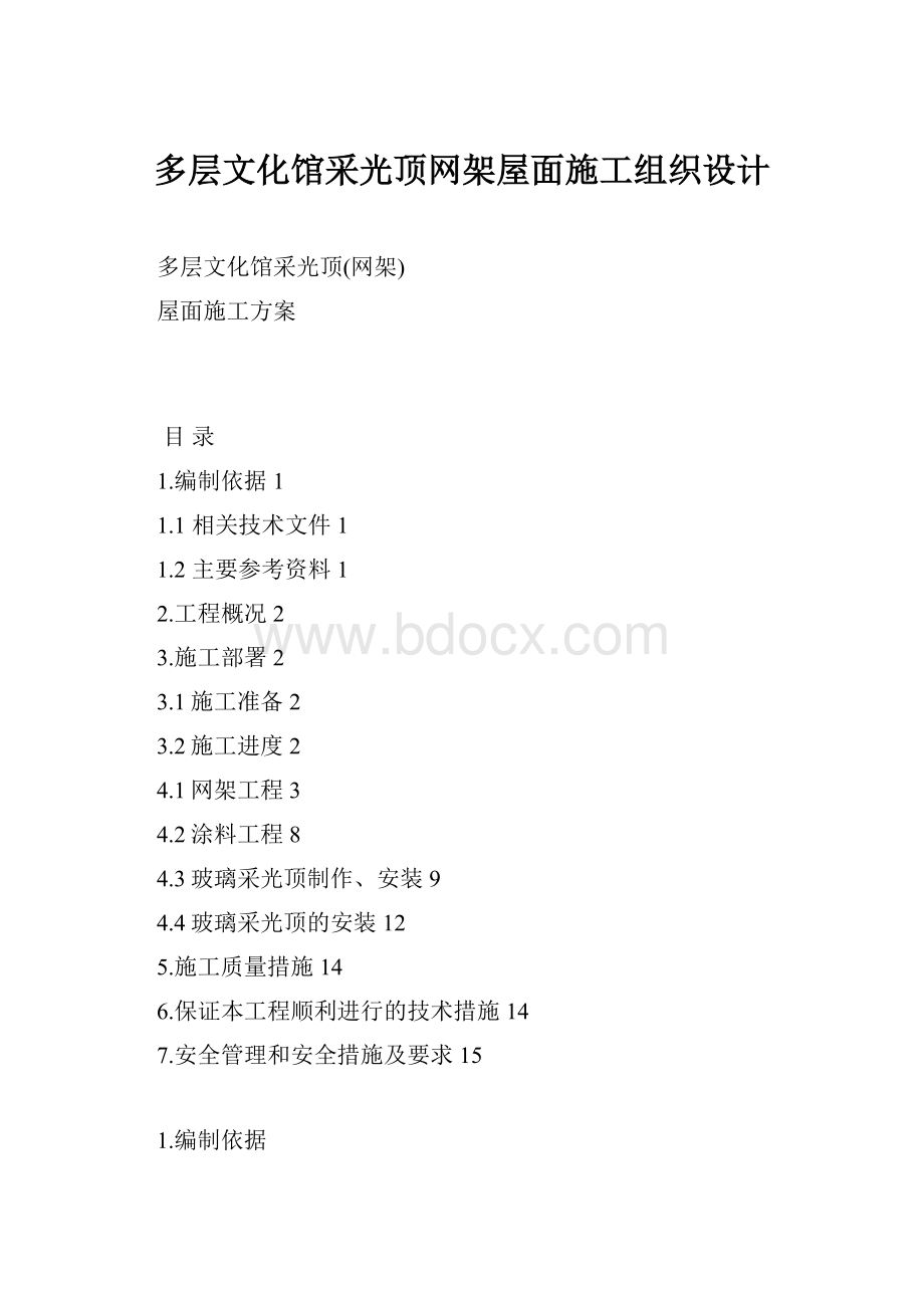 多层文化馆采光顶网架屋面施工组织设计.docx_第1页