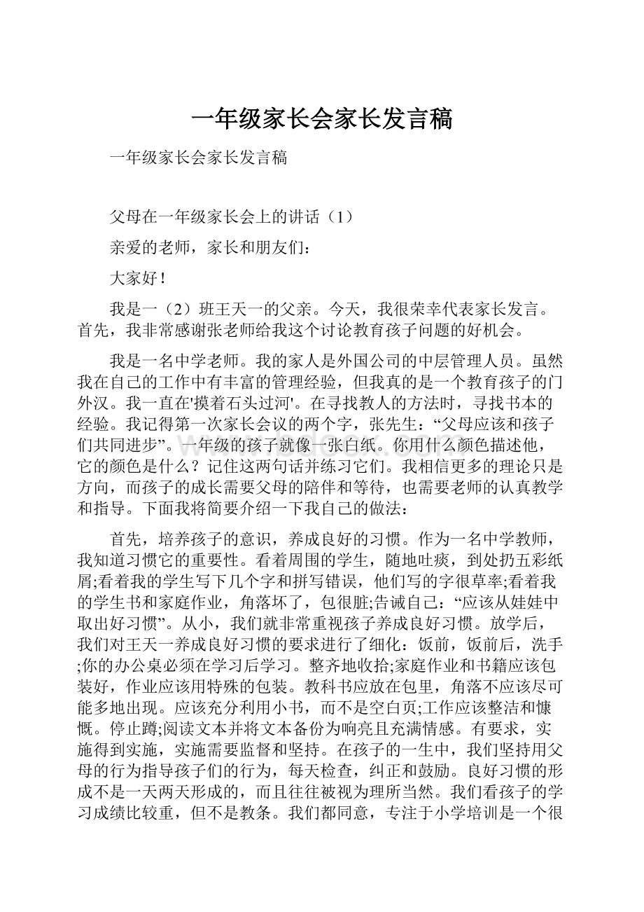 一年级家长会家长发言稿.docx_第1页