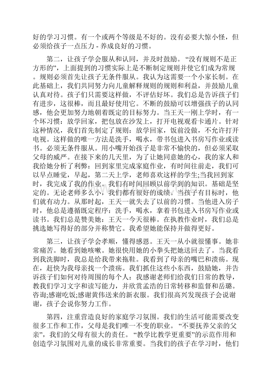 一年级家长会家长发言稿.docx_第2页