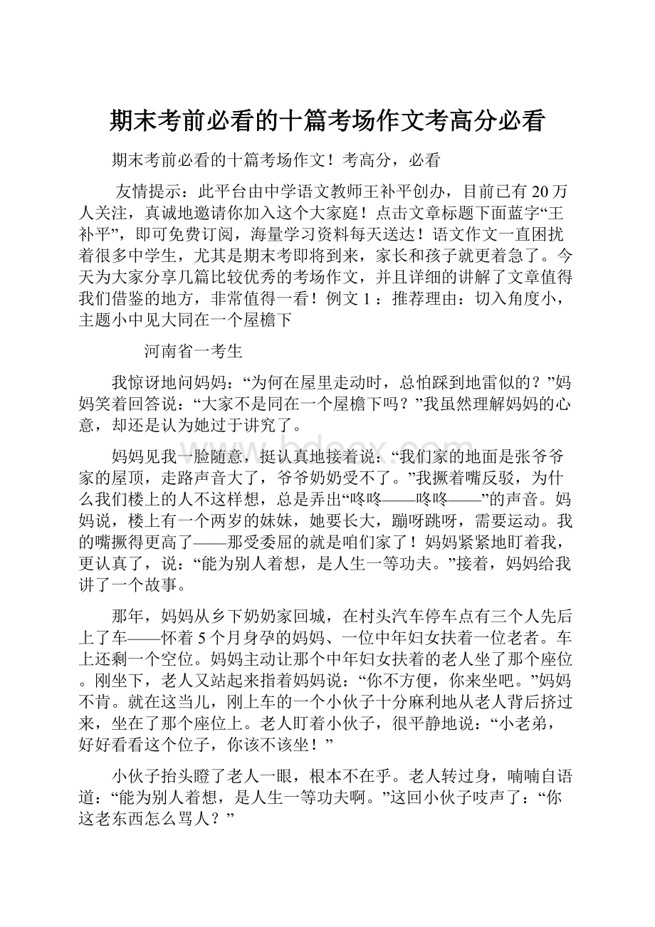 期末考前必看的十篇考场作文考高分必看Word文档格式.docx_第1页