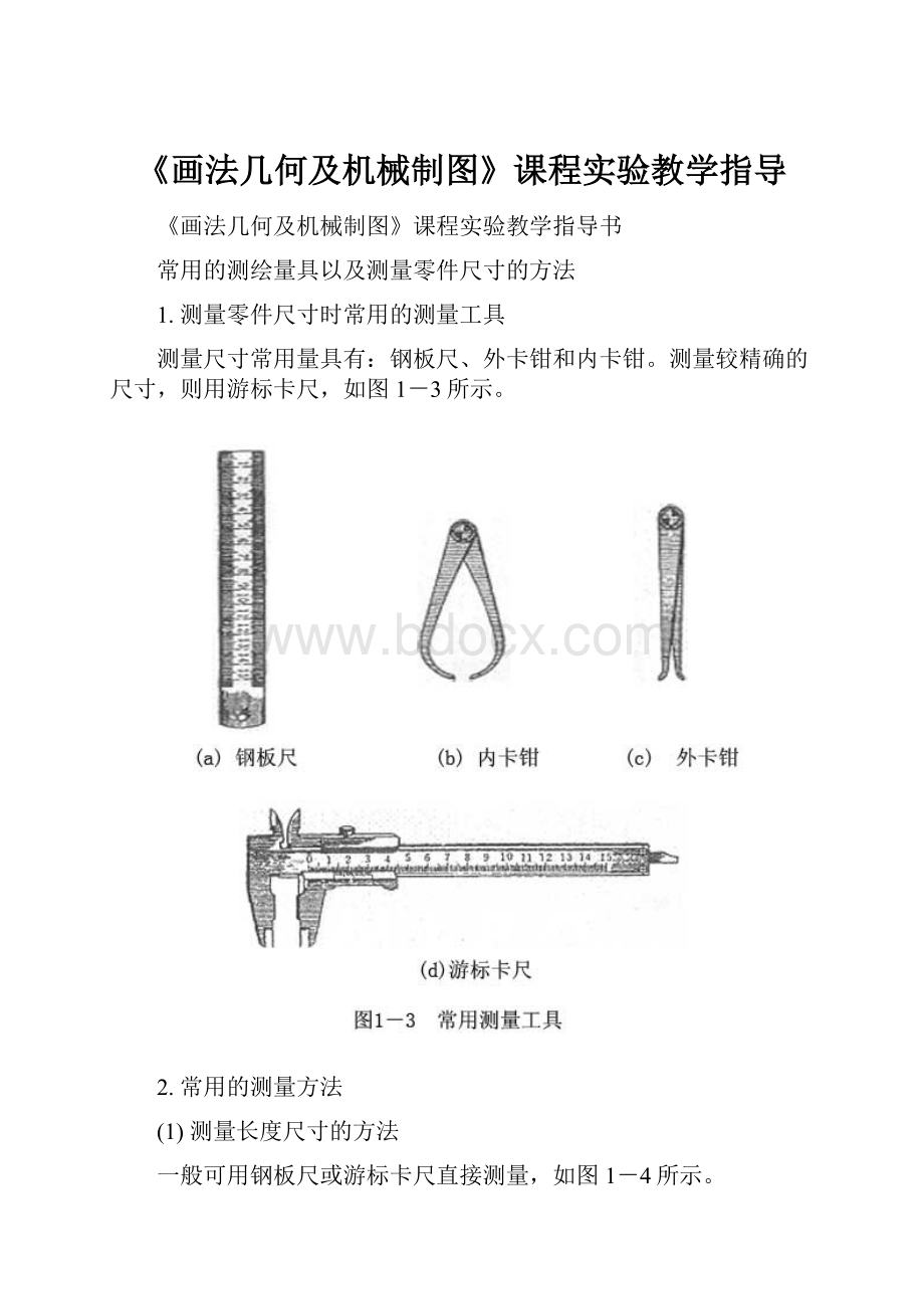 《画法几何及机械制图》课程实验教学指导.docx_第1页