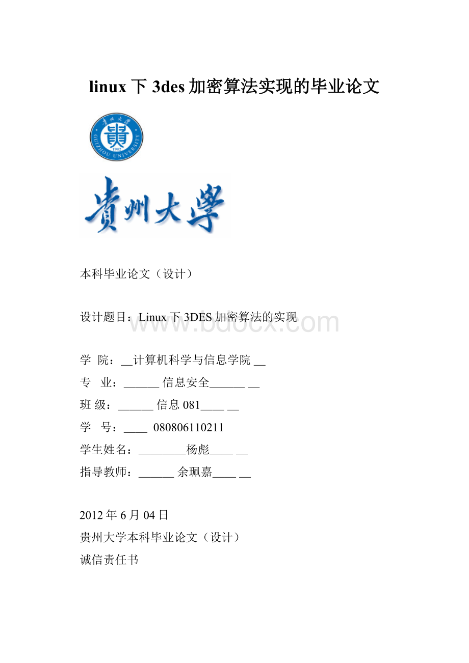 linux下3des加密算法实现的毕业论文.docx_第1页