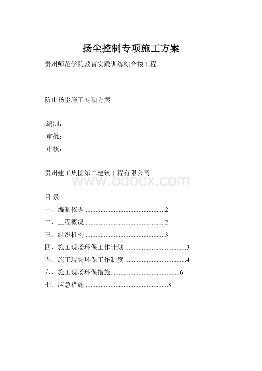 扬尘控制专项施工方案文档格式.docx