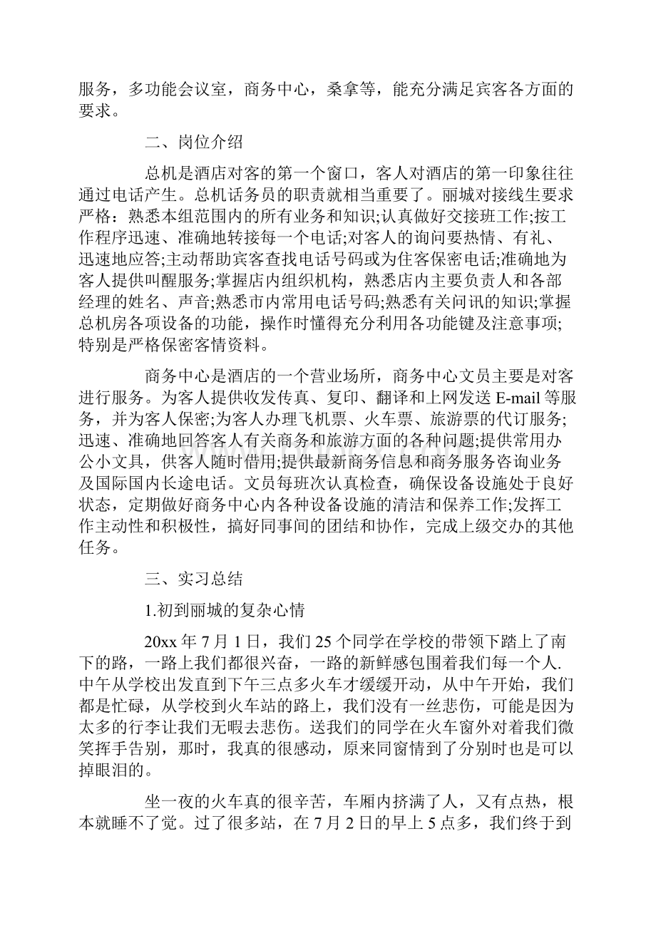 酒店总机房实习总结4000字Word文件下载.docx_第2页