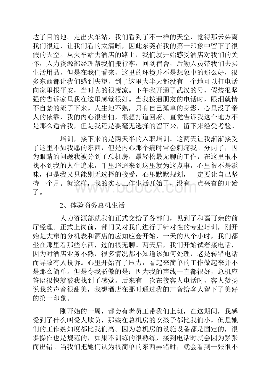 酒店总机房实习总结4000字Word文件下载.docx_第3页