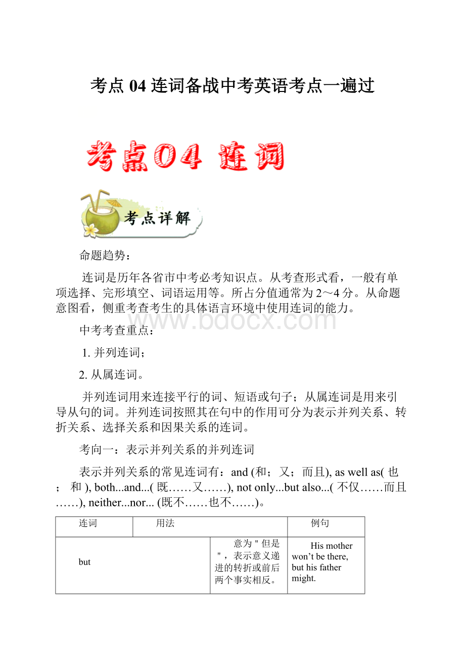 考点04 连词备战中考英语考点一遍过.docx