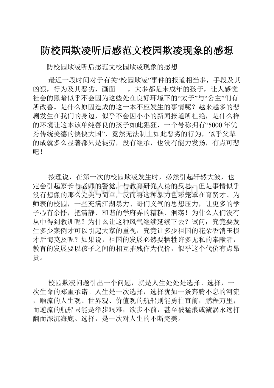 防校园欺凌听后感范文校园欺凌现象的感想.docx_第1页