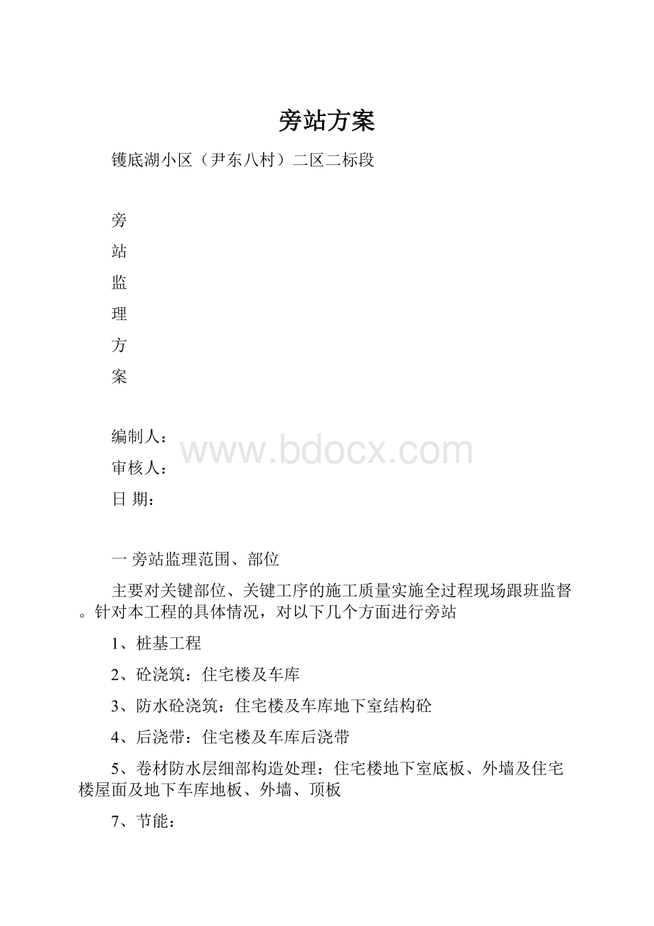 旁站方案.docx