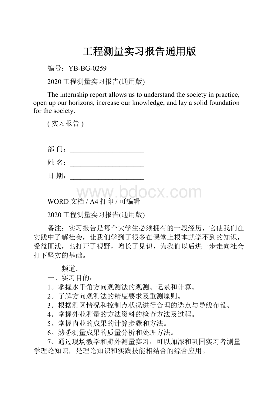 工程测量实习报告通用版.docx