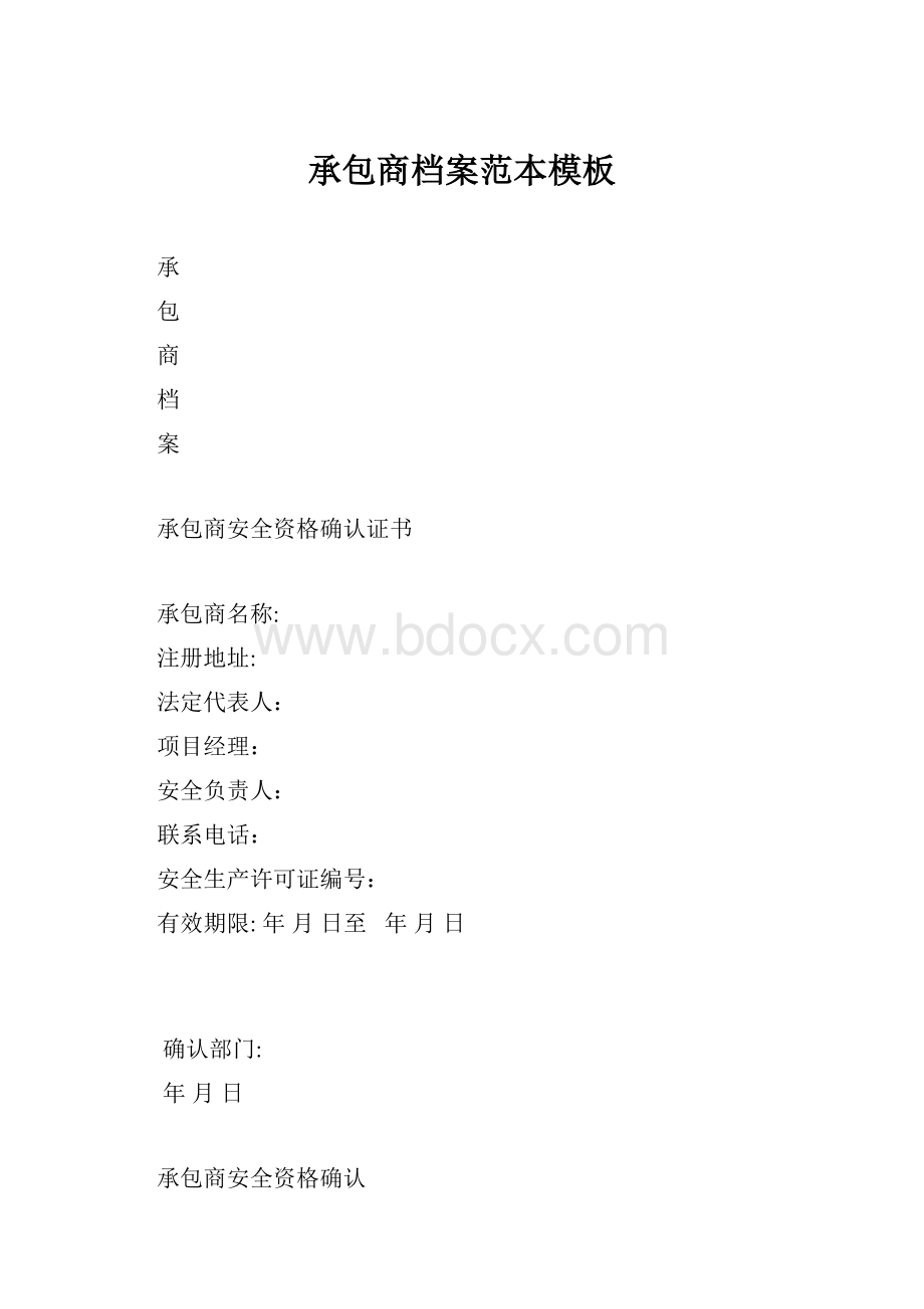 承包商档案范本模板.docx