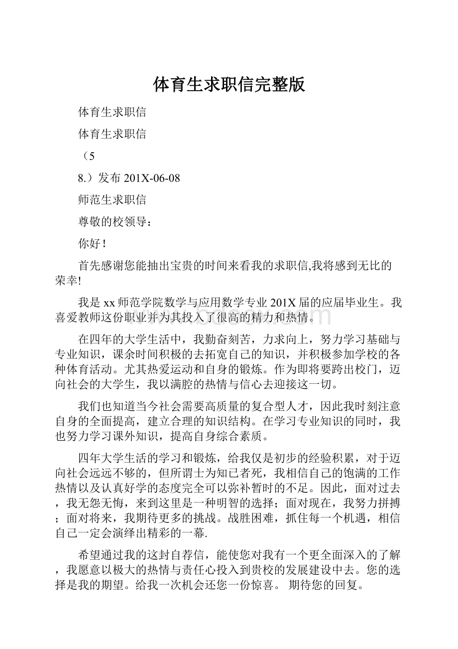 体育生求职信完整版Word格式文档下载.docx