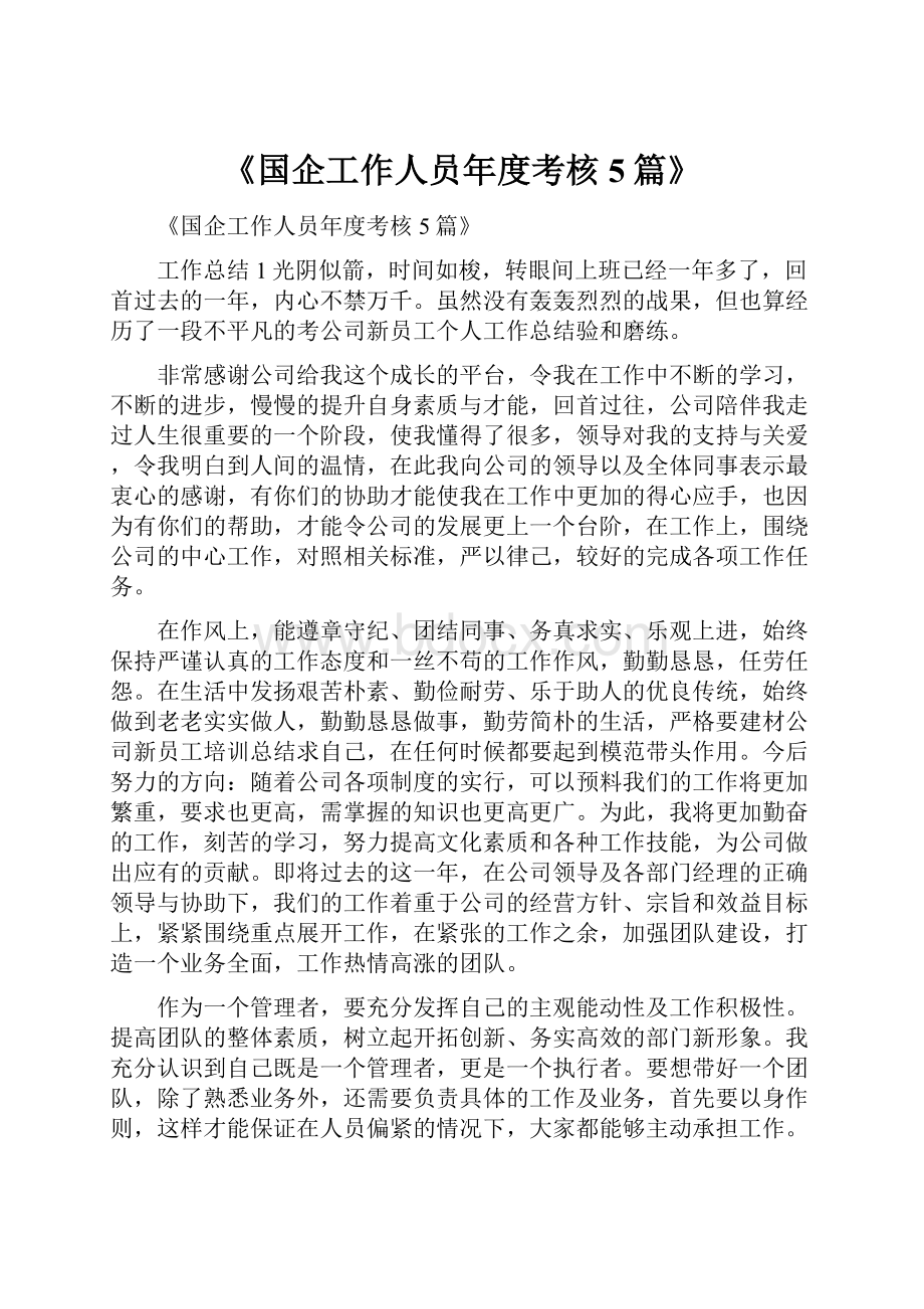 《国企工作人员年度考核5篇》Word文件下载.docx_第1页