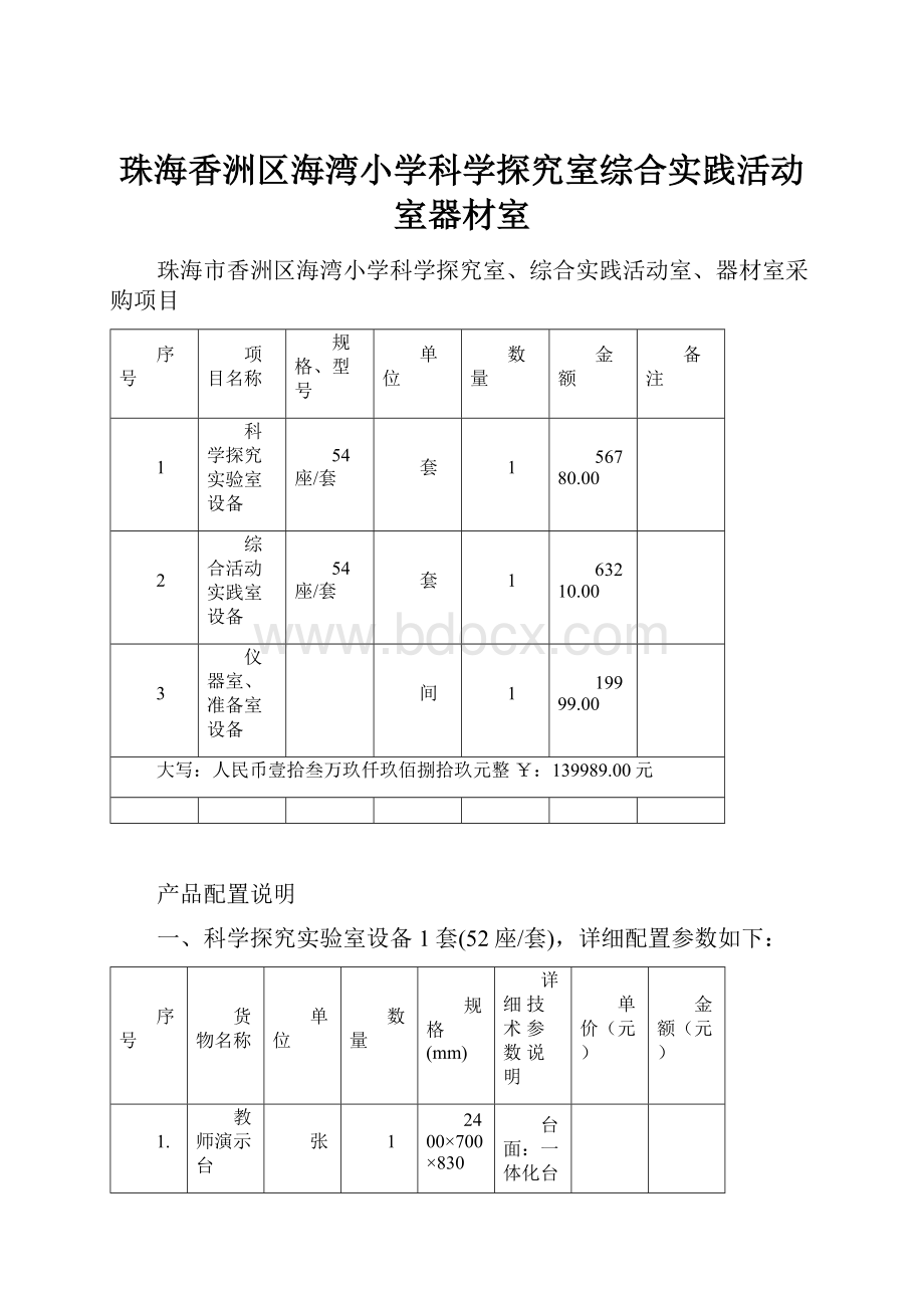 珠海香洲区海湾小学科学探究室综合实践活动室器材室.docx