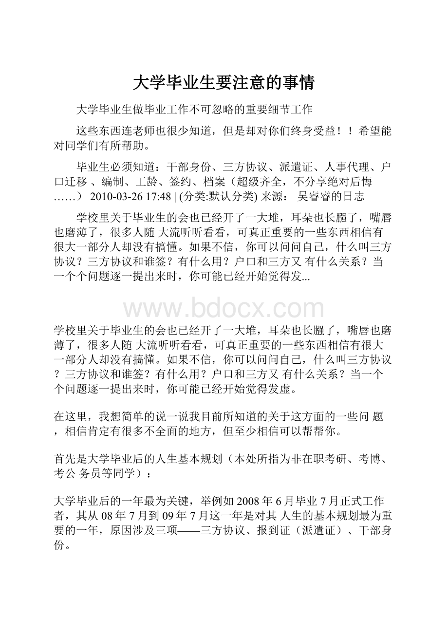 大学毕业生要注意的事情.docx