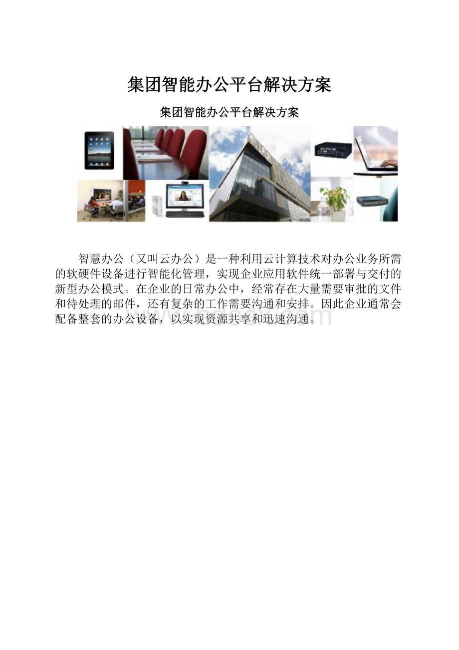 集团智能办公平台解决方案.docx